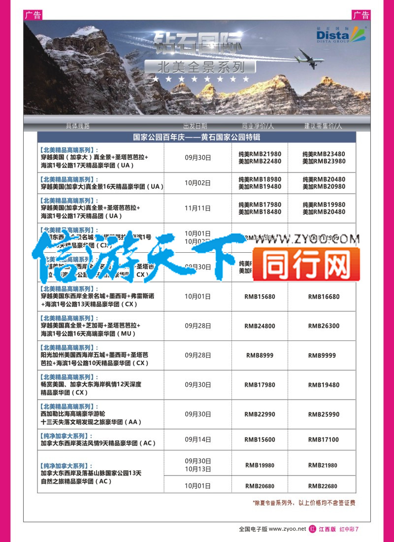 中彩007  DISTA钻石国际-2016年北美特色品质线路