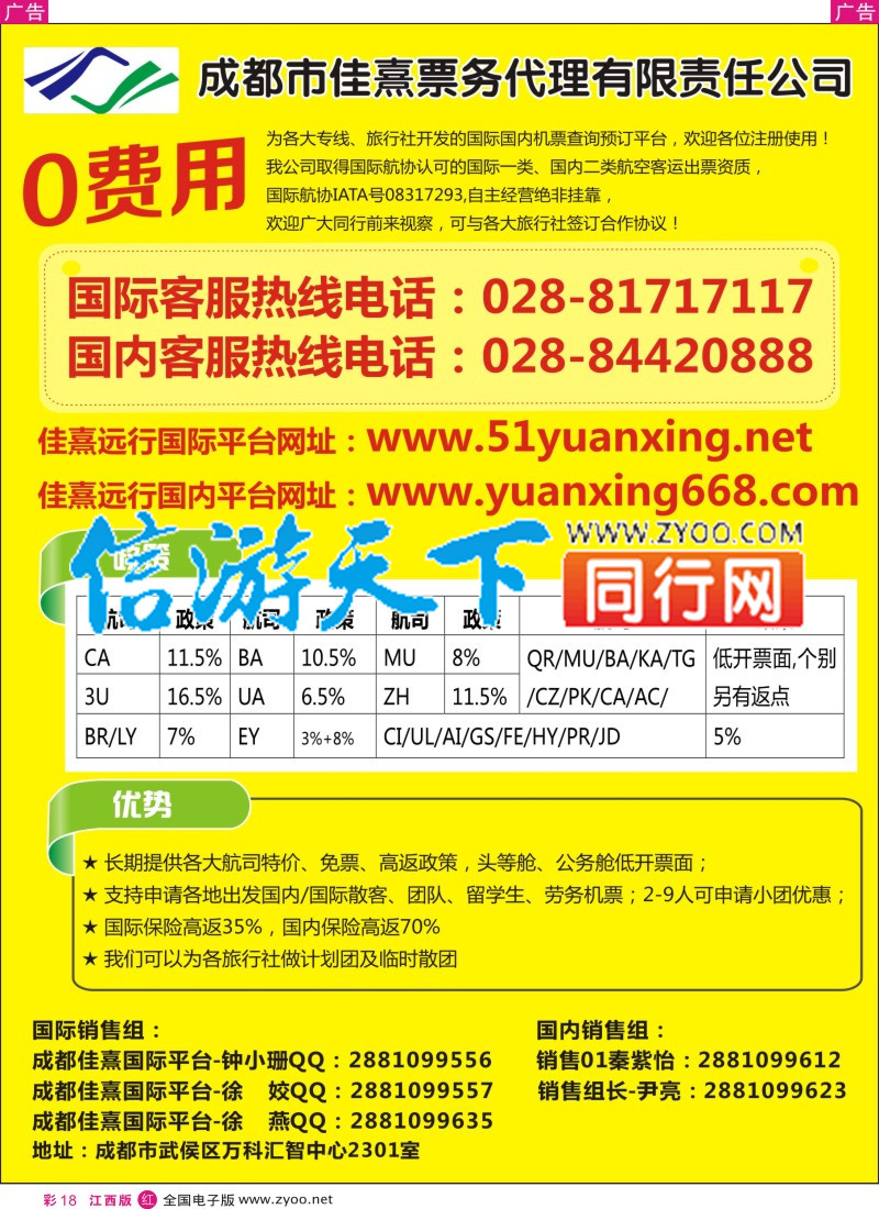r彩018  成都佳熹航空专业国际、境外机票一类代理
