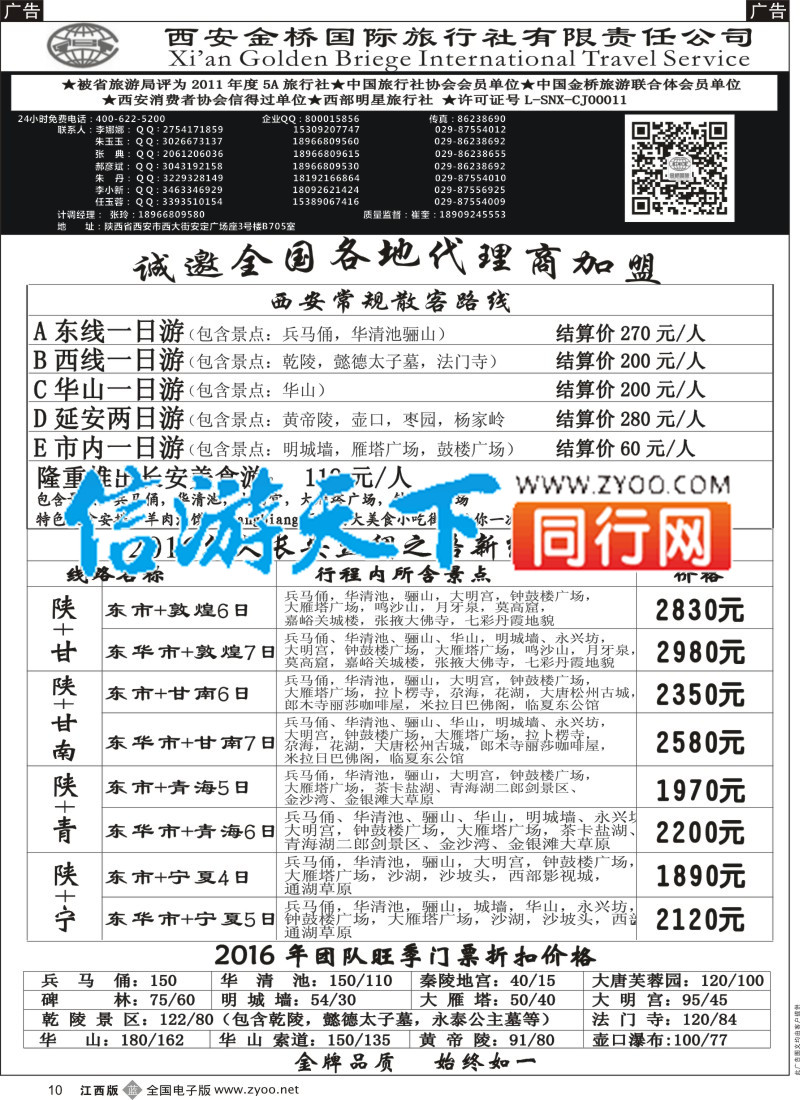b黑010  西安金桥国际旅行社-西安专线