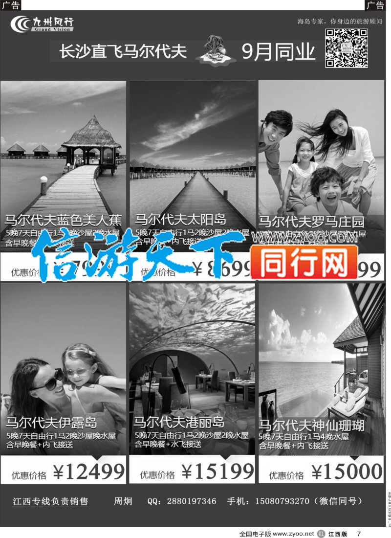 r黑007  九州风行-马尔代夫出团计划