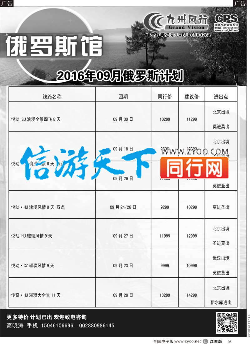r黑009  九州风行-俄罗斯及南亚出团计划
