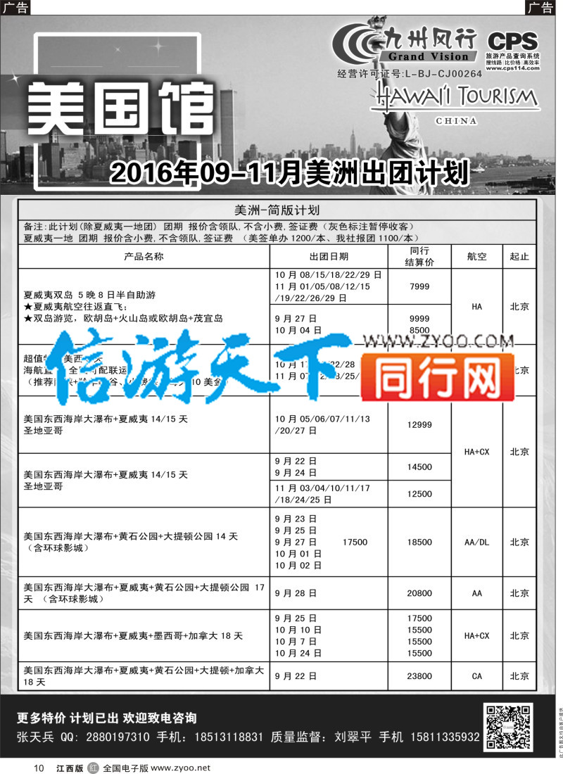 r黑010  九州风行-美洲出团计划