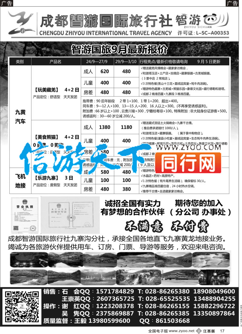 b黑017  成都智游国际旅行社