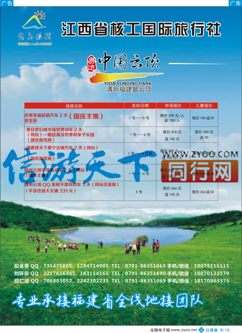 b彩019  江西省核工国际旅行社  福建专线