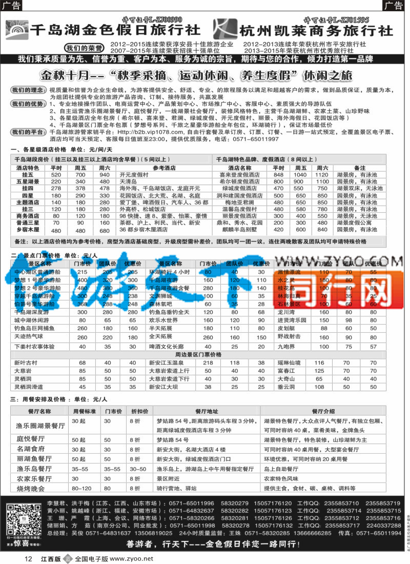 b黑012  疗休养●G20●精品线路集●千岛湖金色假日旅行社／杭州凯莱商务旅行社