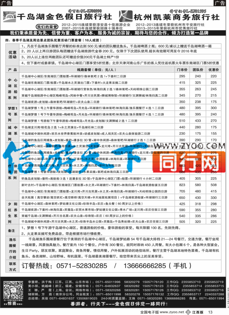 b黑013  疗休养●G20●精品线路集●千岛湖金色假日旅行社／杭州凯莱商务旅行社