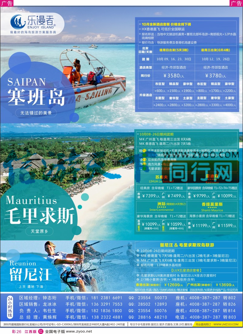r彩026  乐漫者【毛里求斯、塞班岛、斐济】切位专线批发