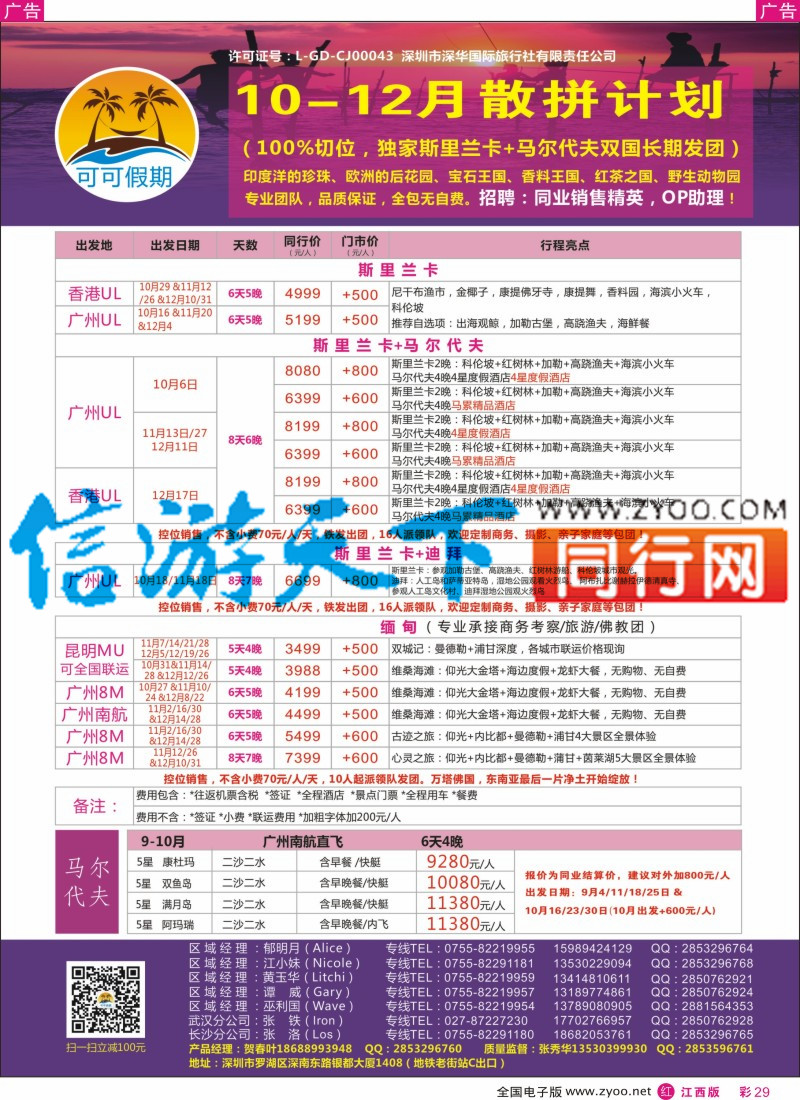 r彩029  【可可假期】斯里兰卡，马尔代夫，缅甸，迪拜10-12月计划