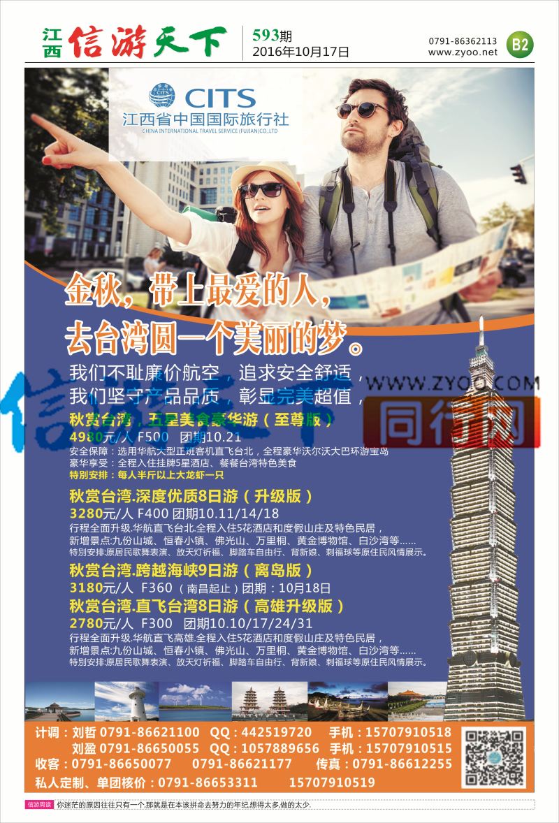 B2 中国国旅-台湾计划