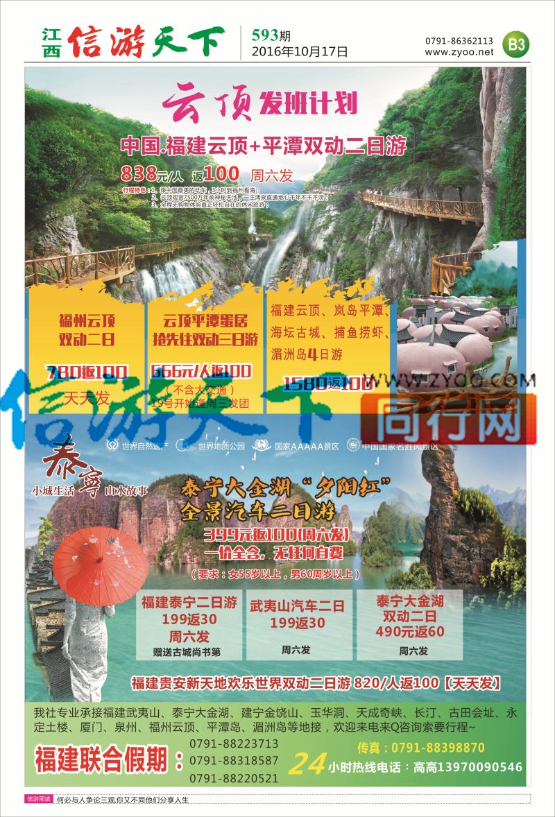 B3 联合假期-福建计划