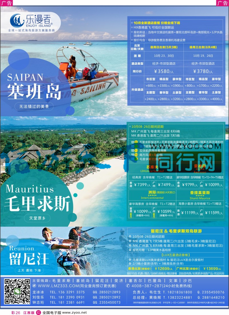 r彩026 乐漫者【毛里求斯、塞班岛、斐济】切位专线批发