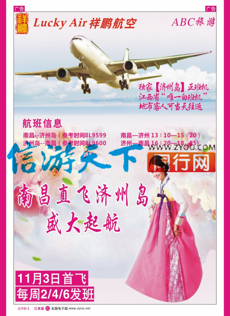 中彩004 ABC旅游-济州岛包机计划