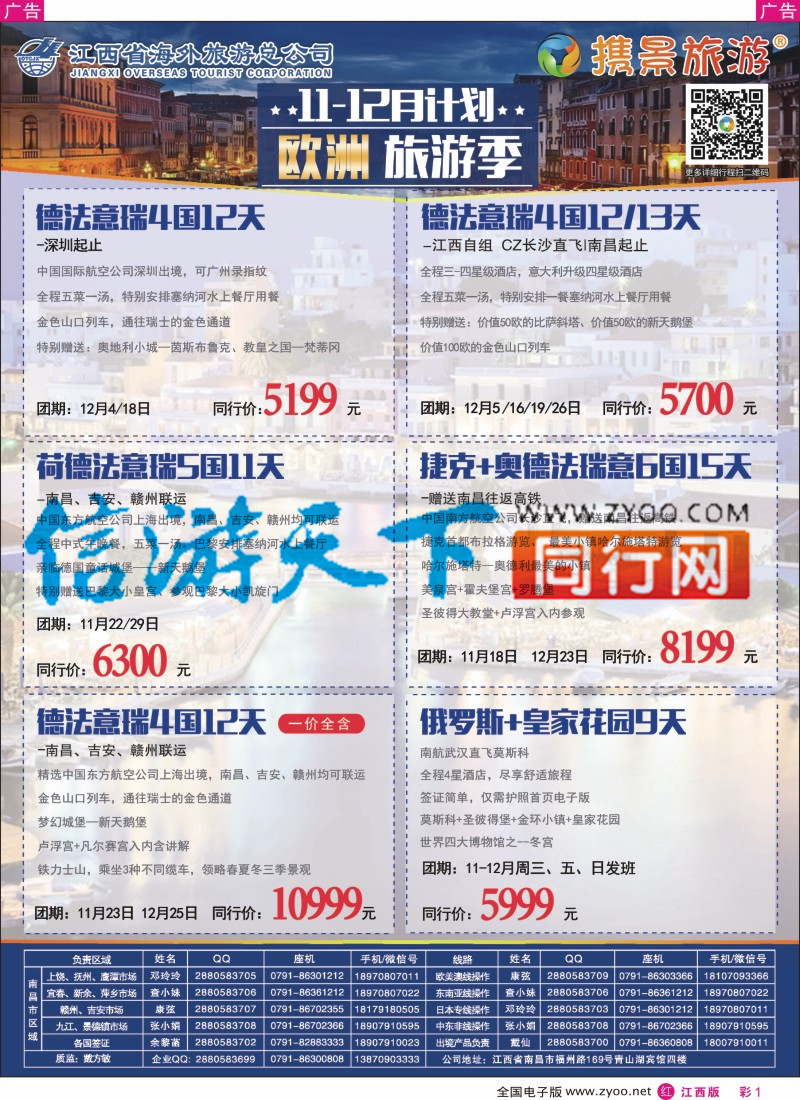 r彩001 携景旅游-欧美澳新出境同业计划