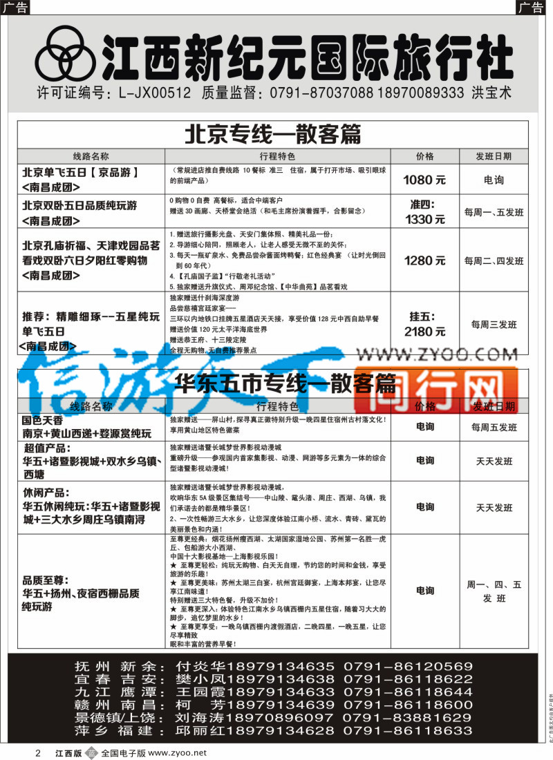 b黑002 江西新纪元国旅-东北散客计划