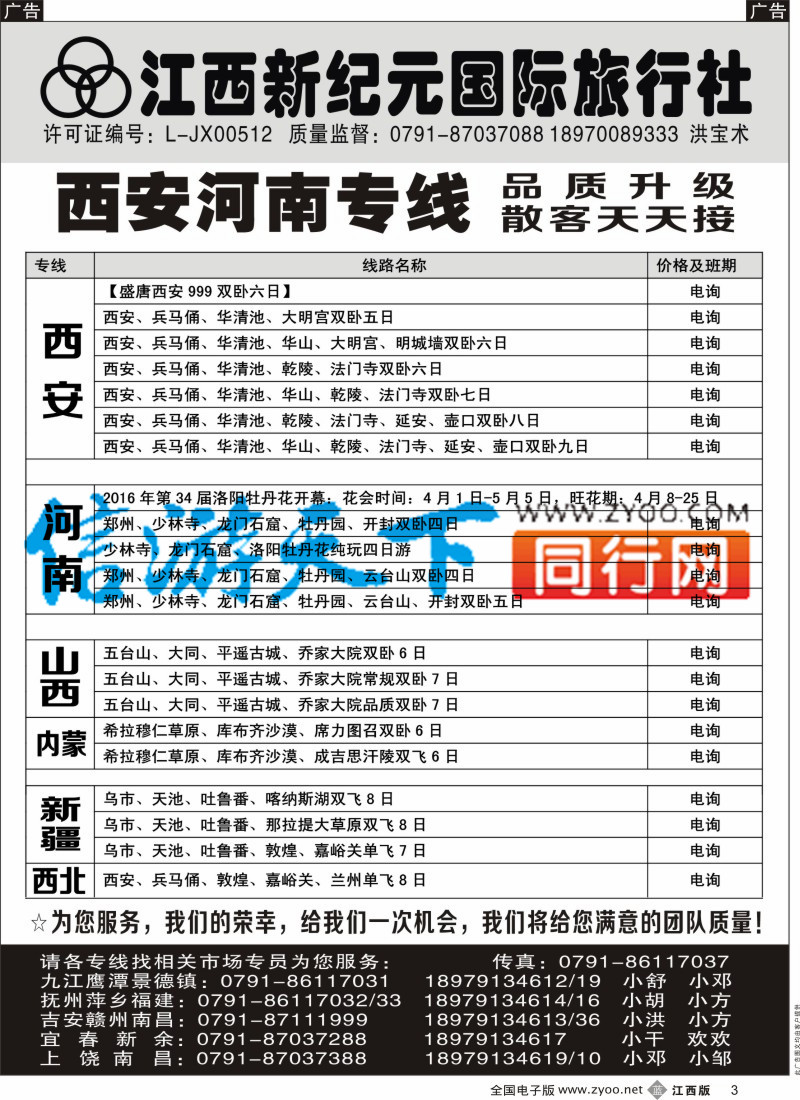 b黑003 江西新纪元国旅-北京、山东大连专业品质专线