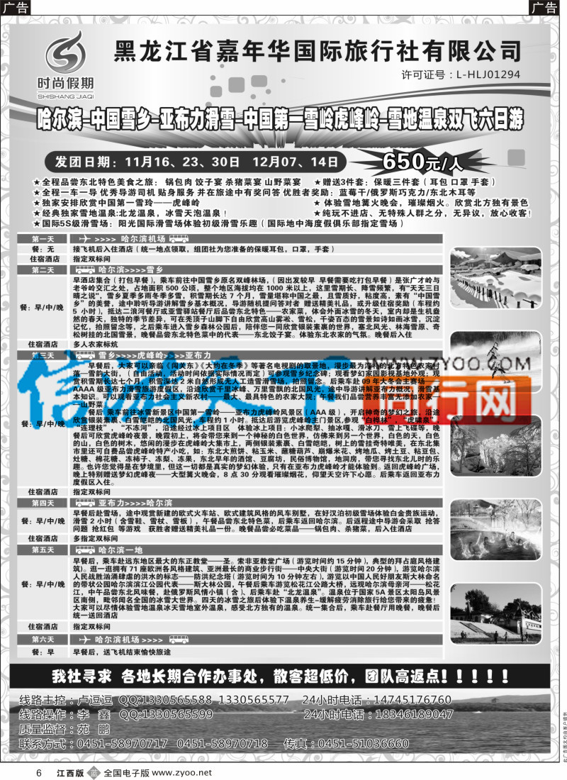 b黑006 东北全线地接-时尚假期