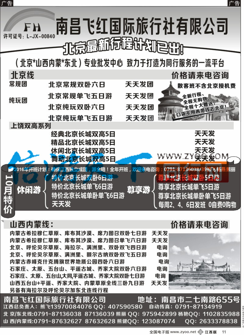 b黑011 南昌飞红国际旅行社-北京／山西／内蒙／东北