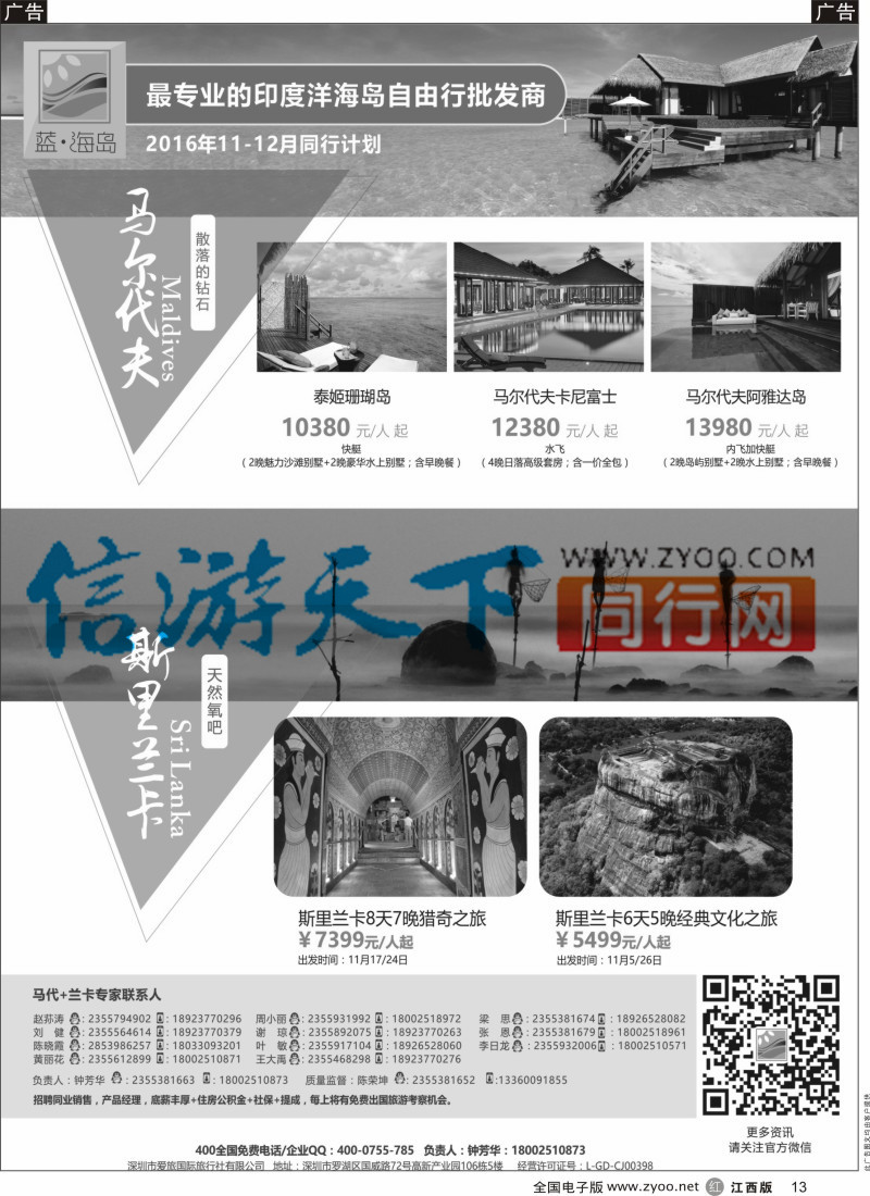 r黑013 蓝海岛-马尔代夫+斯里兰卡同业批发商？