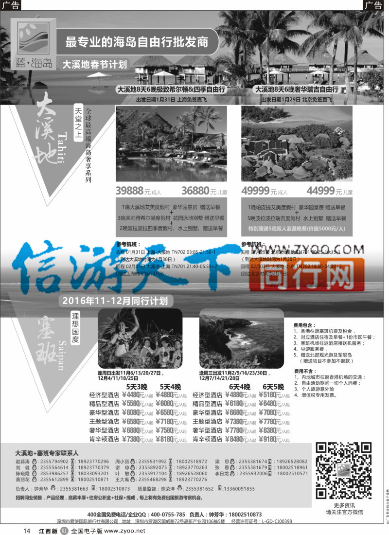 r黑014 蓝海岛-大溪地航空假期华南区总代理+塞班同业批发商