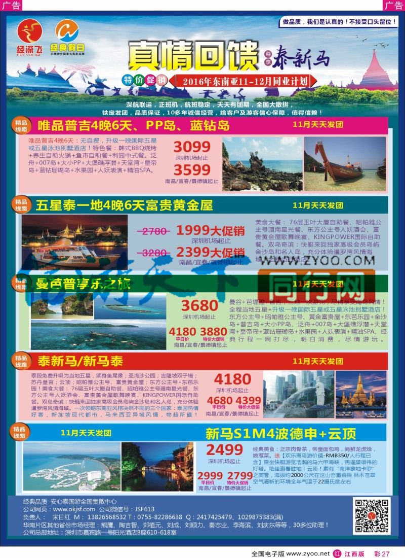 r彩027 深圳经深飞-东南亚计划
