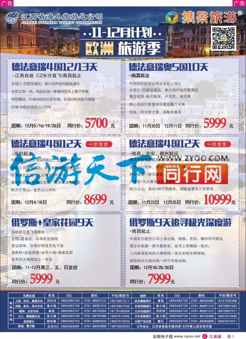 r彩001 携景旅游-欧美澳新出境同业计划