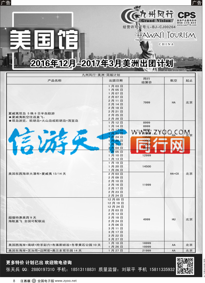 r黑008 九州风行-美洲出团计划