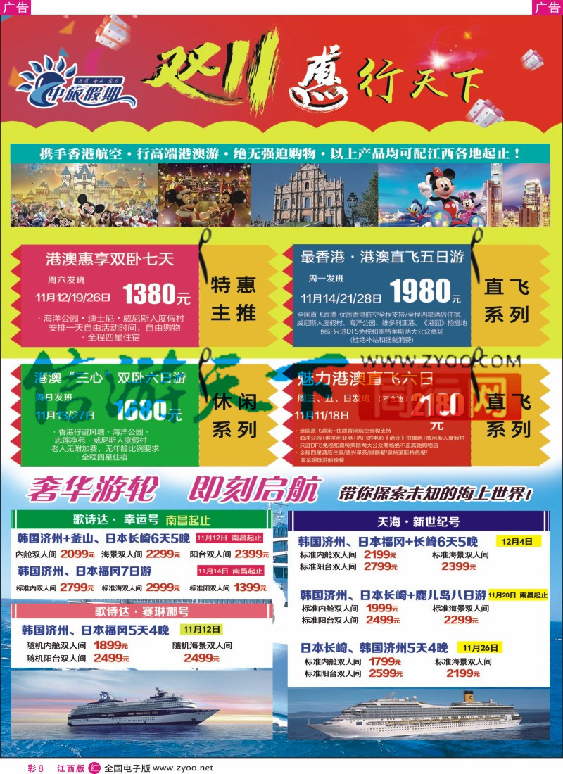 r彩008 中旅假期-港澳计划