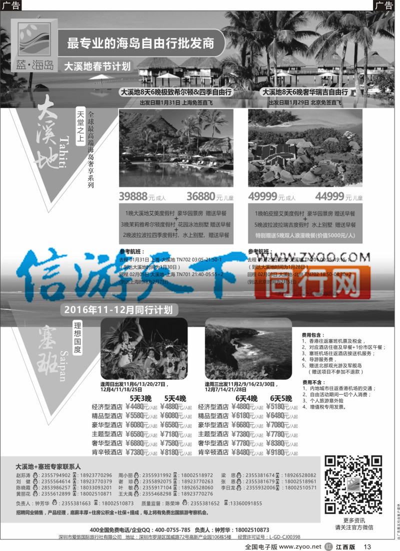 r黑013 蓝海岛-大溪地航空假期华南区总代理+塞班同业批发商
