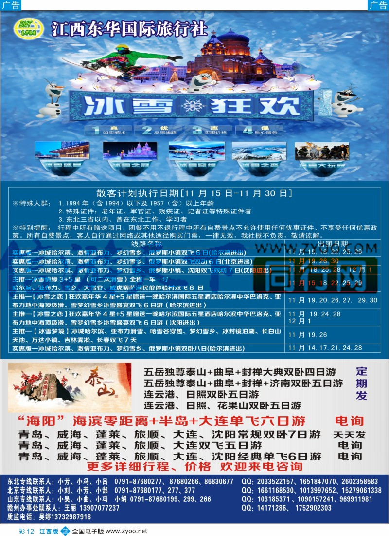 b彩012 江西东华国旅-北京、北戴河、东北、山东专线