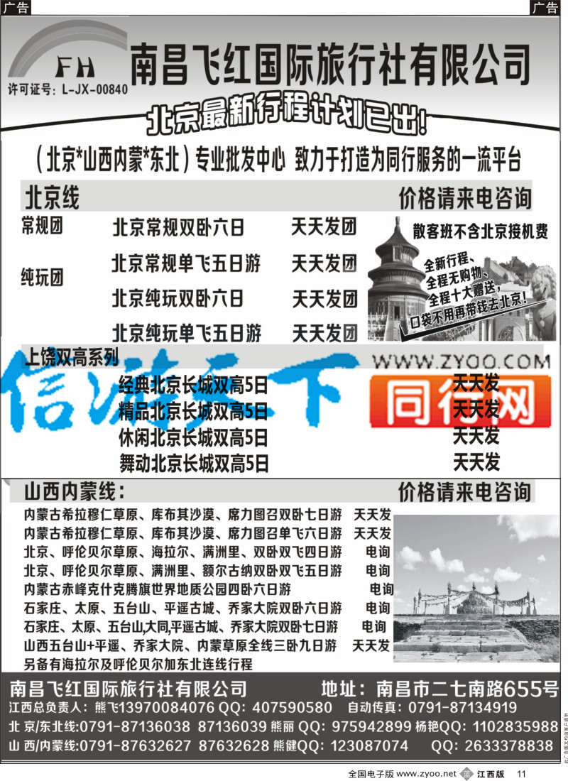b黑011 南昌飞红国际旅行社-北京／山西／内蒙／东北