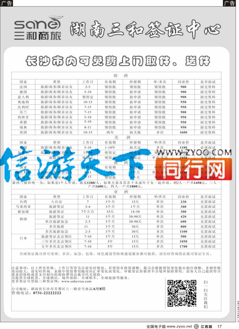 r黑017 湖南三和签证中心
