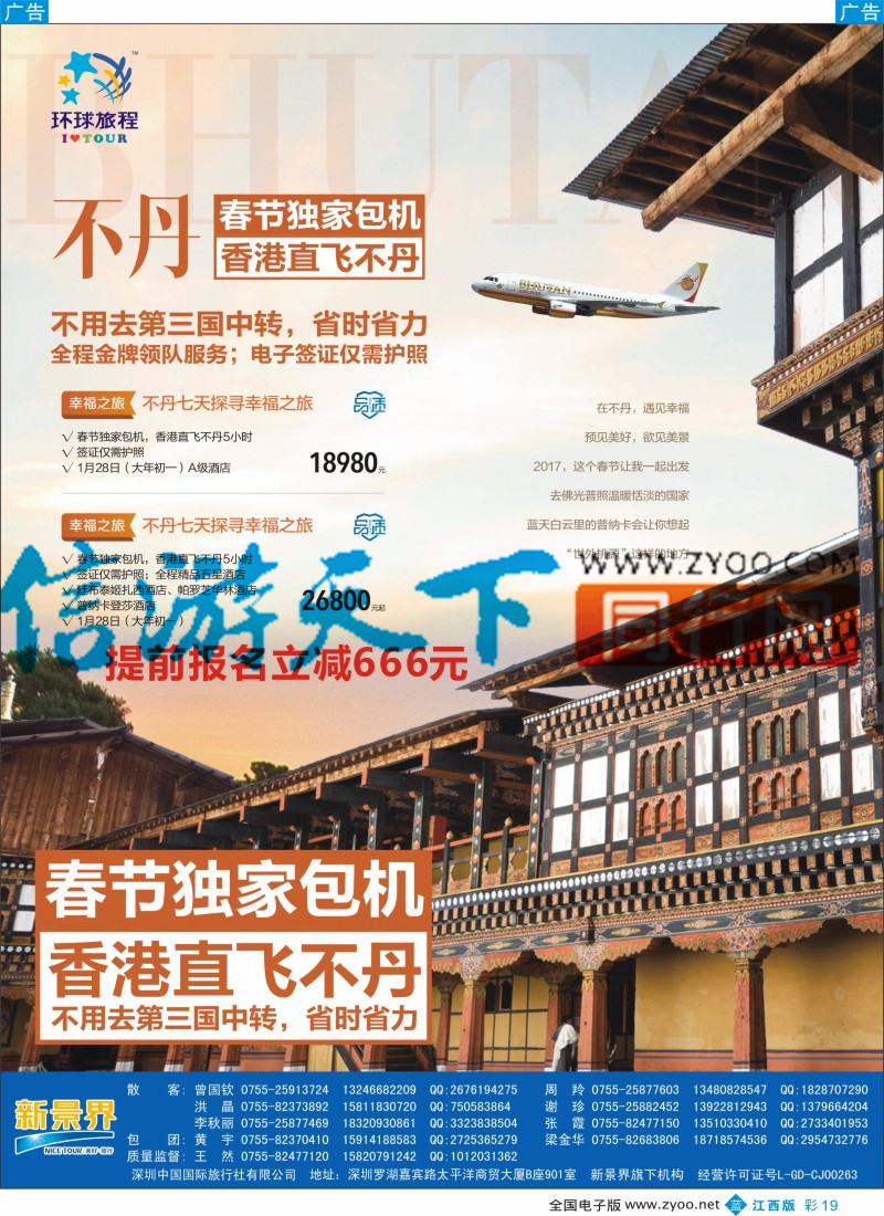 b彩019 新景界-环球旅程-不丹独家直飞春节计划