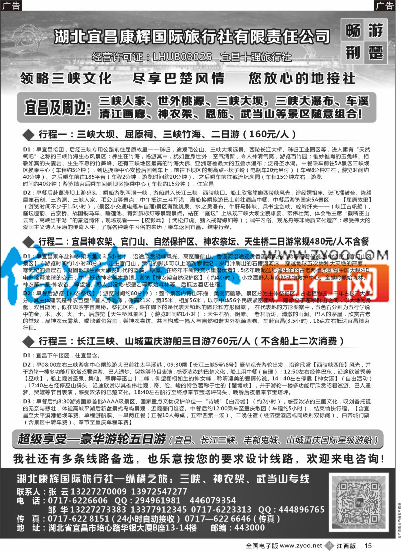 b黑015 湖北宜昌康辉国旅-畅游荆楚：三峡、神龙架、武当山专线