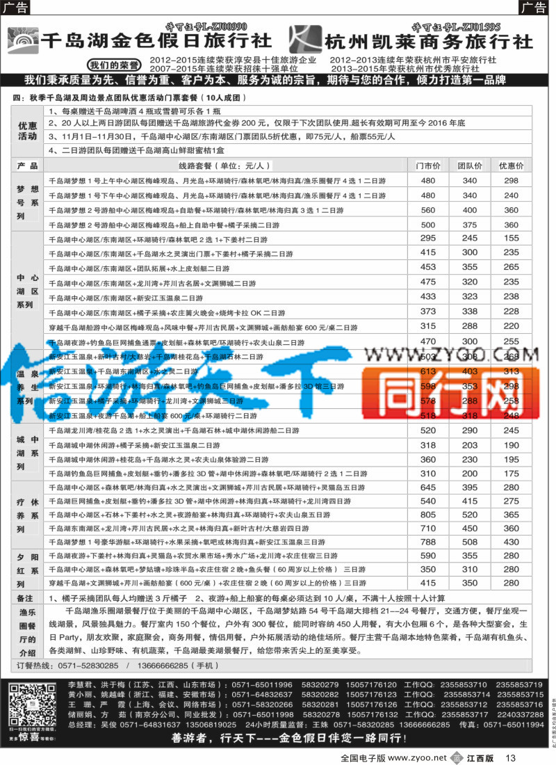 b黑013 疗休养●精品线路集●千岛湖金色假日旅行社／杭州凯莱商务旅行社