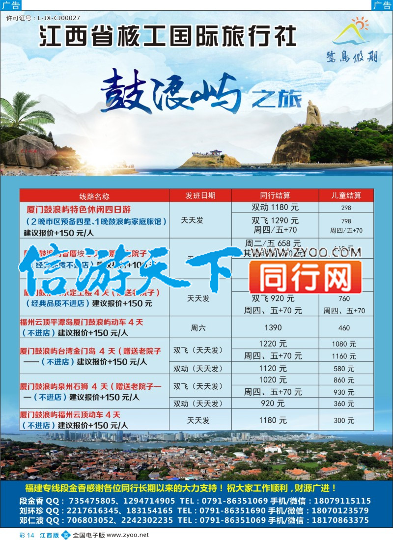 b彩014 江西省核工国际旅行社  福建专线
