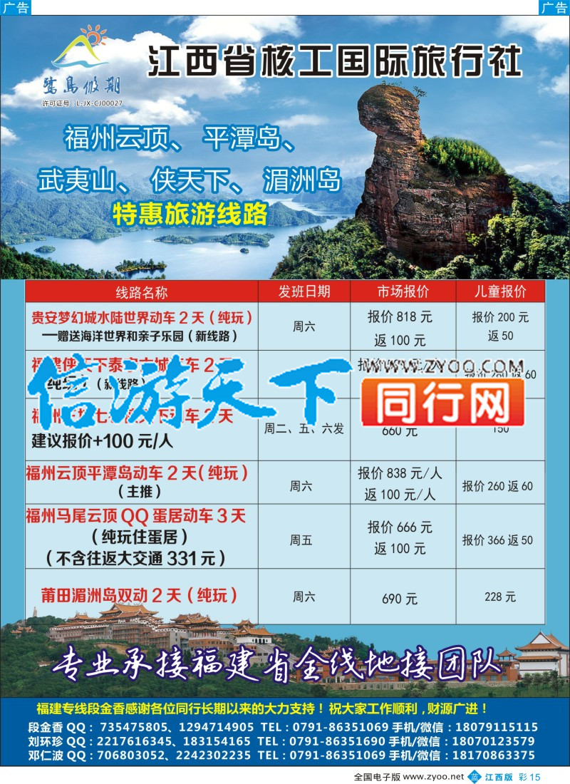 b彩015 江西省核工国际旅行社  福建专线