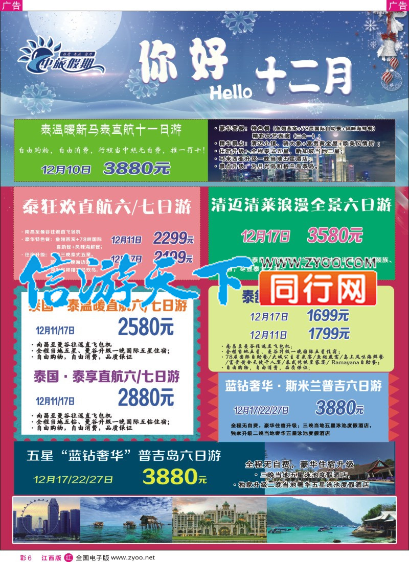 r彩006 中旅假期-泰国计划