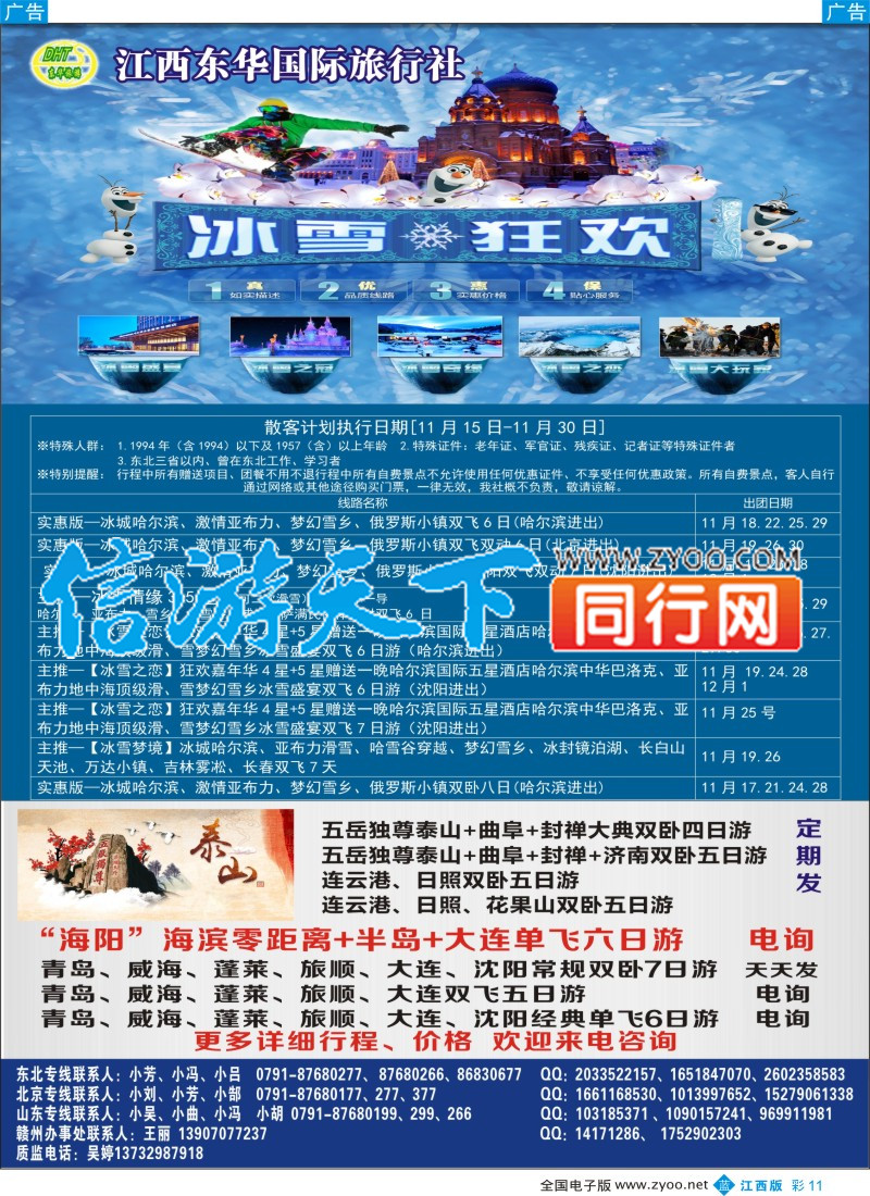 b彩011 江西东华国旅-北京、北戴河、东北、山东专线