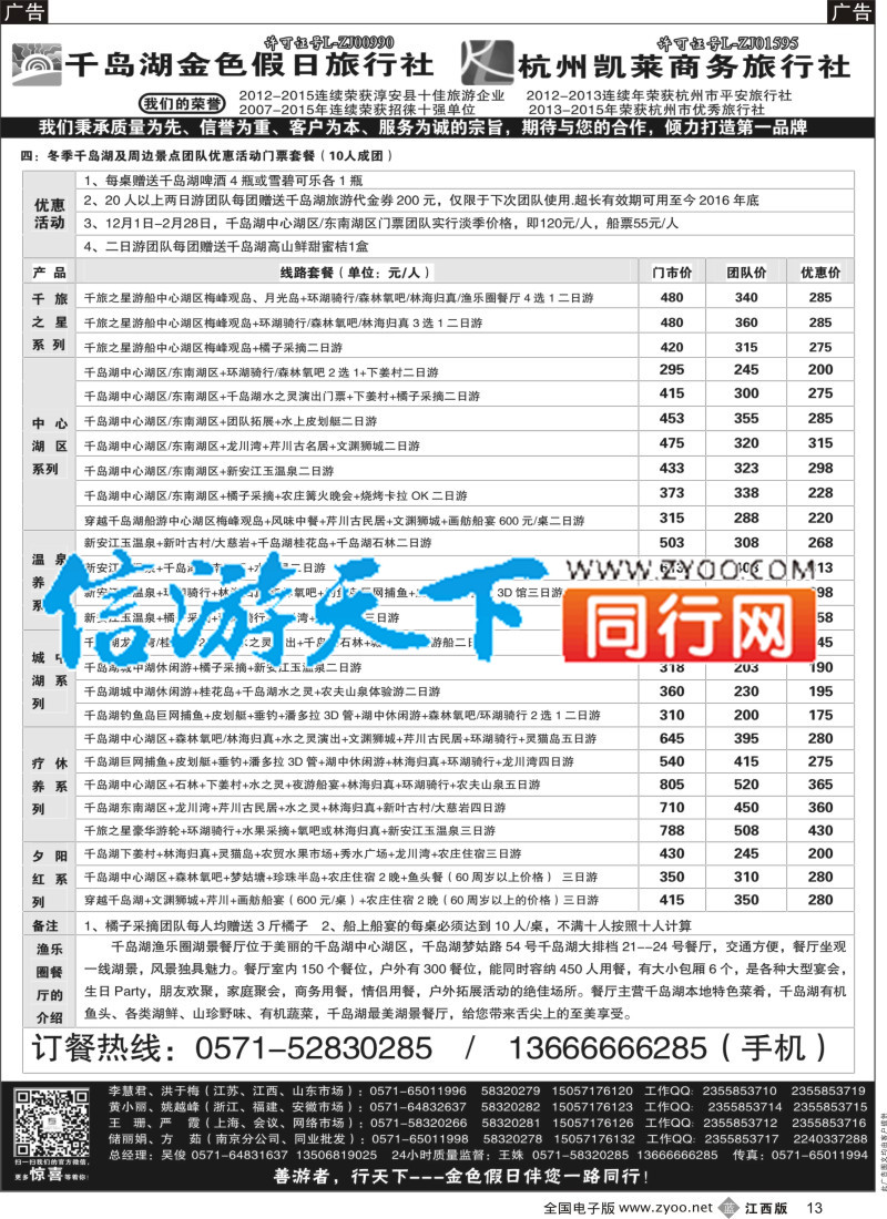 b黑013 疗休养●精品线路集●千岛湖金色假日旅行社／杭州凯莱商务旅行社