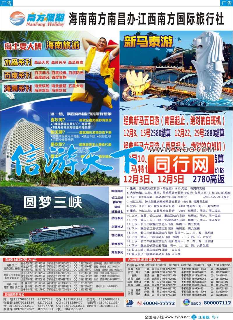 b彩007 江西南方国旅-海南、重庆三峡、韩国、泰新马计划