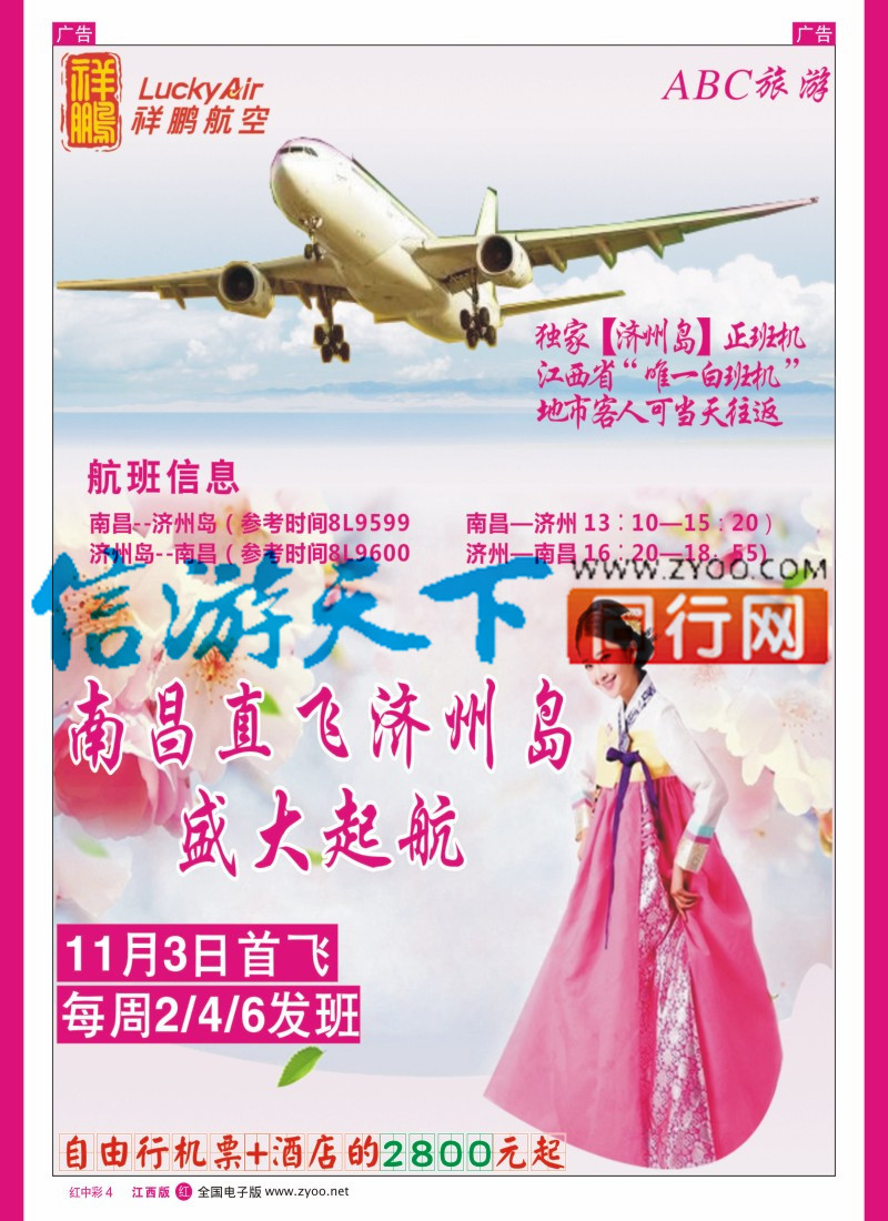 中彩004 ABC旅游-济州岛包机计划