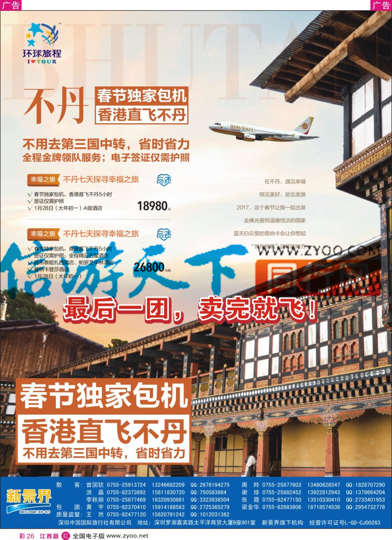 r彩026 新景界-环球旅程-不丹独家直飞春节计划