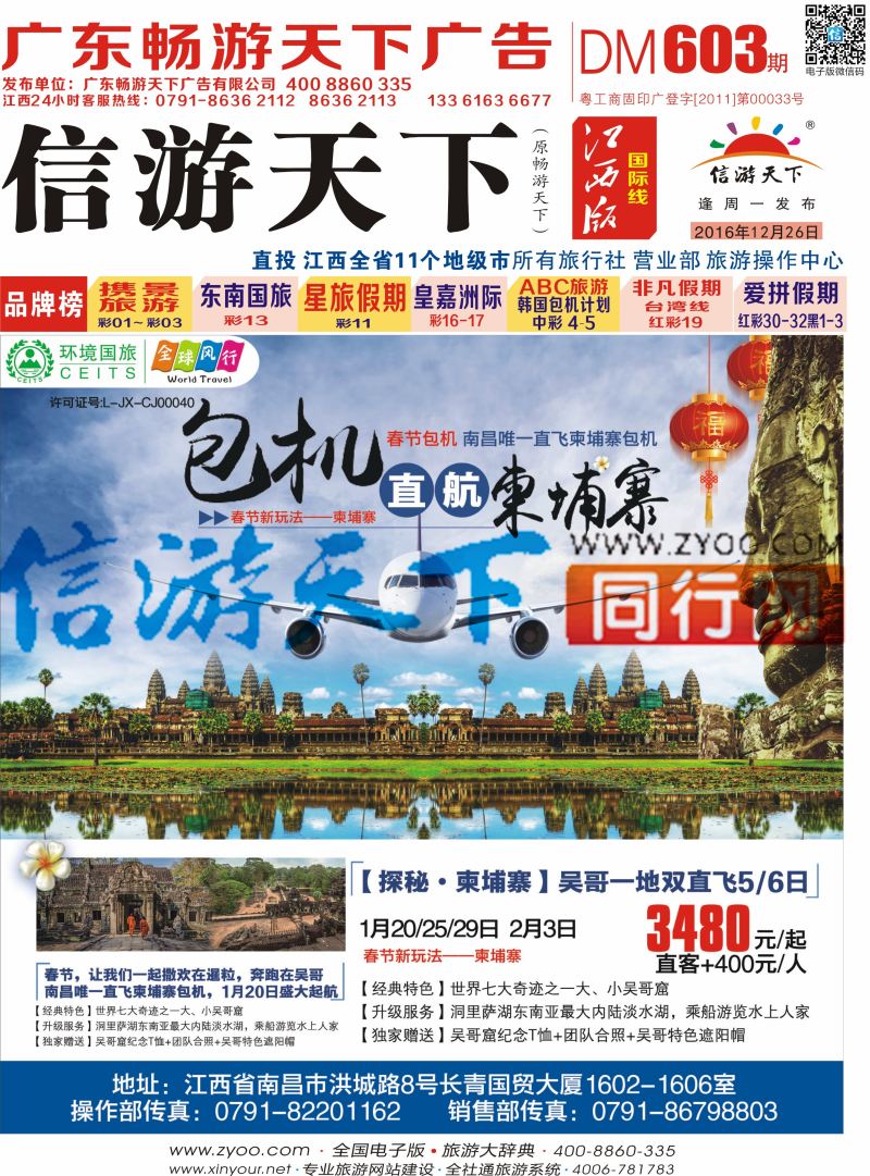 r封面 全球风行 柬埔寨包机计划