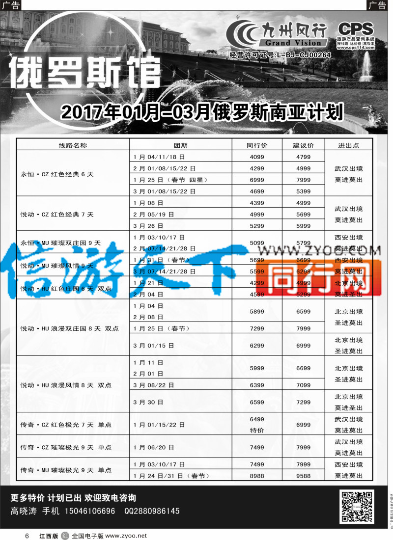 r黑006 九州风行-俄罗斯及南亚出团计划