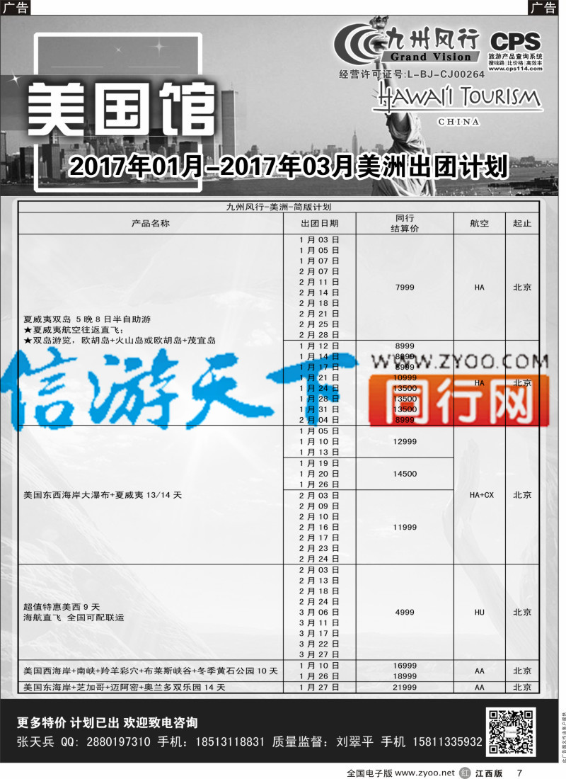 r黑007 九州风行-美洲出团计划