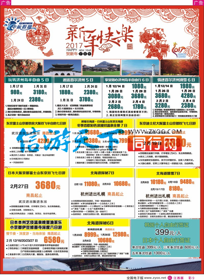 r彩009 中旅假期-日韩计划