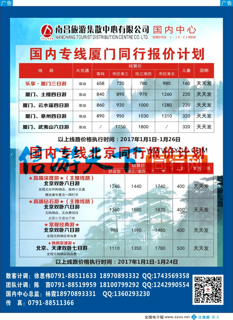 b彩003 南昌旅游集散中心-北京 厦门计划