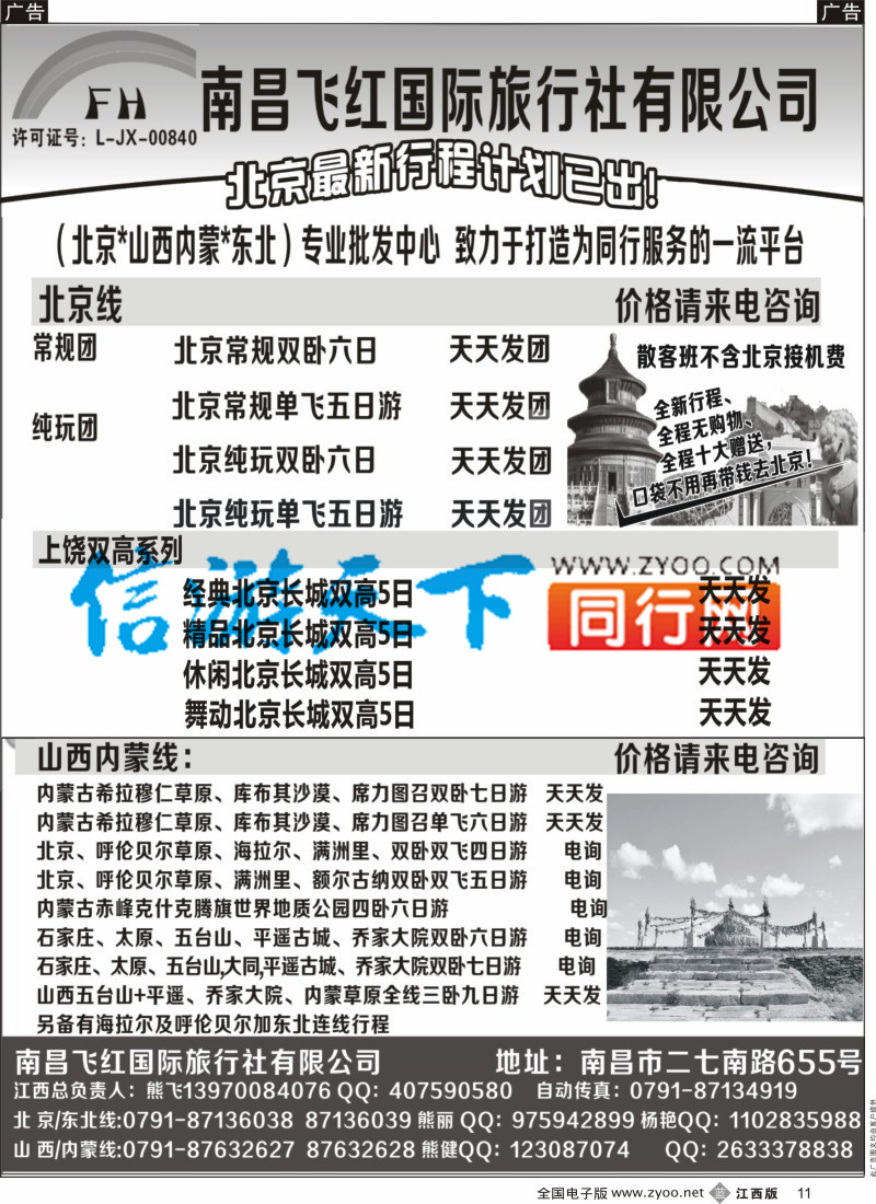 b黑011 南昌飞红国际旅行社-北京／山西／内蒙／东北