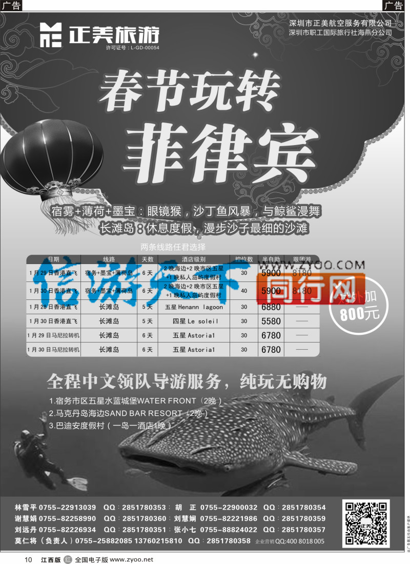 r黑010 正美旅游-菲律宾专线