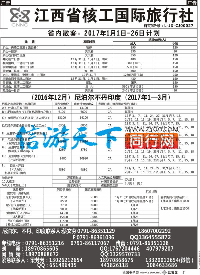 b黑007 江西省核工国际旅行社  江西、尼泊尔、不丹、印度专线